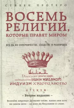 Восемь религий, которые правят миром: Все об их соперничестве, сходстве и различиях