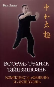 Восемь техник тайцзицюань. Комплексы «Фанвэй» и «Ляньхуань»