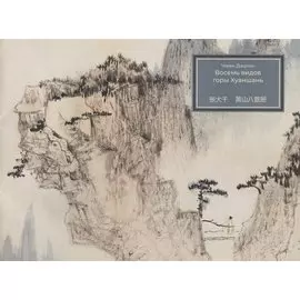 Восемь видов горы Хуаншань