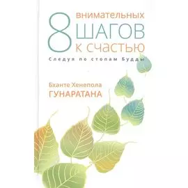 Восемь внимательных шагов к счастью. Следуя по стопам Будды