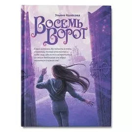 Восемь ворот