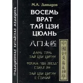 Восемь врат Тай Цзи Цюань / (мягк). Давыдов М. (Волошин)