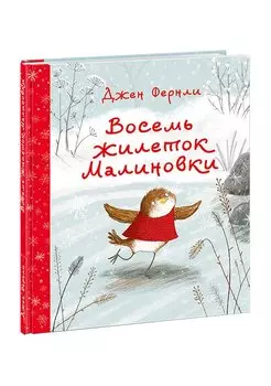 Восемь жилеток Малиновки