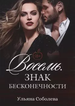 Восемь. Знак бесконечности