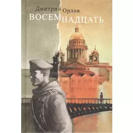 Восемнадцать