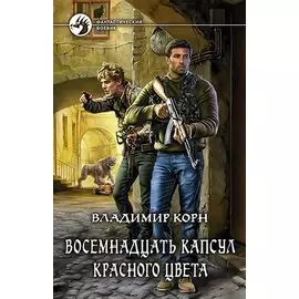 Восемнадцать капсул красного цвета: Фантастический роман