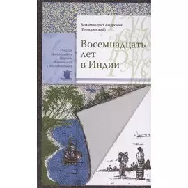 Восемнадцать лет в Индии