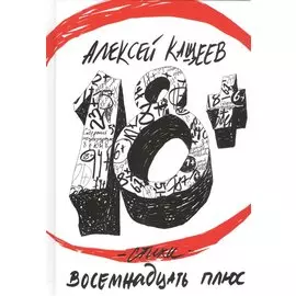 Восемнадцать плюс