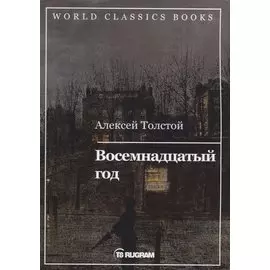 Восемнадцатый год. Книга 2