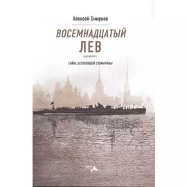 Восемнадцатый лев. Тайна затонувшей субмарины