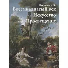 Восемнадцатый век. Искусство и Просвещение