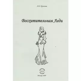 Восхитительная Леди.