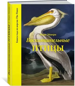 Восхитительные птицы