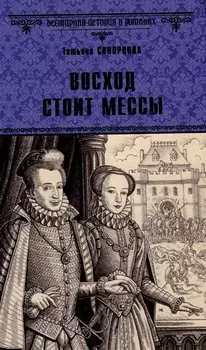 Восход стоит мессы: роман
