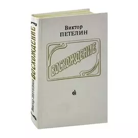 Восхождение