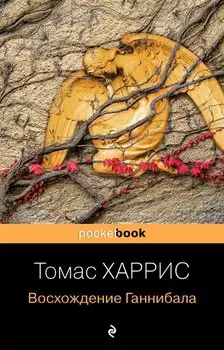 Восхождение Ганнибала