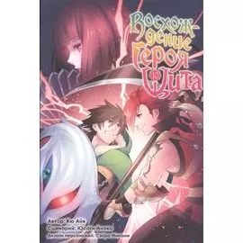 Восхождение героя щита. Том 10 (Tate no Yuusha no Nariagari / The Rising of the Shield Hero). Манга