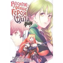 Восхождение героя щита. Том 11 (Tate no Yuusha no Nariagari / The Rising of the Shield Hero). Манга