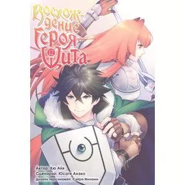 Восхождение героя щита. Том 12 (Tate no Yuusha no Nariagari / The Rising of the Shield Hero). Манга