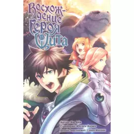 Восхождение героя щита. Том 13 (Tate no Yuusha no Nariagari / The Rising of the Shield Hero). Манга