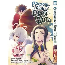 Восхождение героя щита. Том 14 (Tate no Yuusha no Nariagari / The Rising of the Shield Hero). Манга