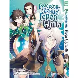 Восхождение героя щита. Том 15 (Tate no Yuusha no Nariagari / The Rising of the Shield Hero). Манга
