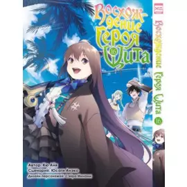 Восхождение героя щита. Том 16 (Tate no Yuusha no Nariagari / The Rising of the Shield Hero). Манга