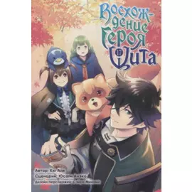 Восхождение героя щита. Том 17 (Tate no Yuusha no Nariagari / The Rising of the Shield Hero). Манга