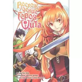 Восхождение героя щита. Том 2 (Tate no Yuusha no Nariagari / The Rising of the Shield Hero). Манга