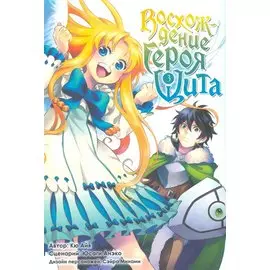 Восхождение героя щита. Том 3 (Tate no Yuusha no Nariagari / The Rising of the Shield Hero). Манга
