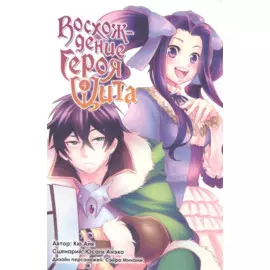 Восхождение героя щита. Том 4 (Tate no Yuusha no Nariagari / The Rising of the Shield Hero). Манга