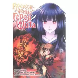 Восхождение героя щита. Том 5 (Tate no Yuusha no Nariagari / The Rising of the Shield Hero). Манга