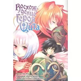 Восхождение героя щита. Том 6 (Tate no Yuusha no Nariagari / The Rising of the Shield Hero). Манга