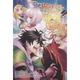 Восхождение героя щита. Том 7 (Tate no Yuusha no Nariagari / The Rising of the Shield Hero). Манга