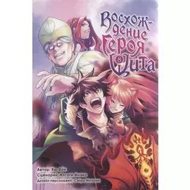 Восхождение героя щита. Том 8 (Tate no Yuusha no Nariagari / The Rising of the Shield Hero). Манга