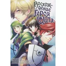 Восхождение героя щита. Том 9 (Tate no Yuusha no Nariagari / The Rising of the Shield Hero). Манга