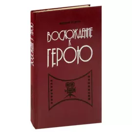 Восхождение к герою