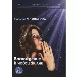 Восхождение к новой жизни