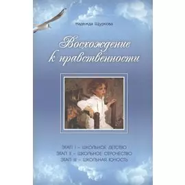 Восхождение к нравственности