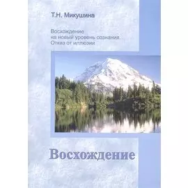 Восхождение