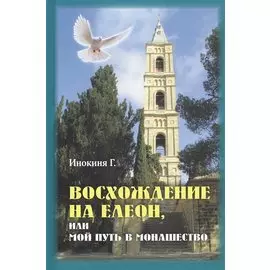 Восхождение на Елеон, или Мой путь в монашество