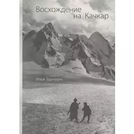 Восхождение на Качкар