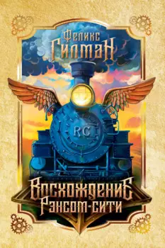 Восхождение Рэнсом сити: роман. Гилман Ф.