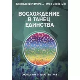 Восхождение в танец Единства. Сообщение от царства Трав