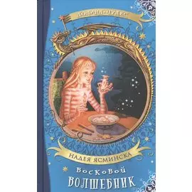 Восковой волшебник