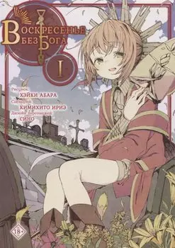 Воскресенье без Бога. Том 1 (В воскресенье даже бог отдыхает / Kamisama no Inai Nichiyoubi). Манга