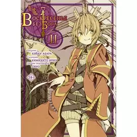 Воскресенье без Бога. Том 2 (В воскресенье даже бог отдыхает / Kamisama no Inai Nichiyoubi). Манга