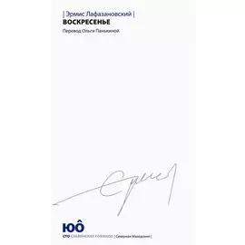 Воскресенье. Роман