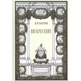 Воскресение