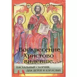 Воскресение Христово видевше... Пасхальный сборник для детей и взрослых